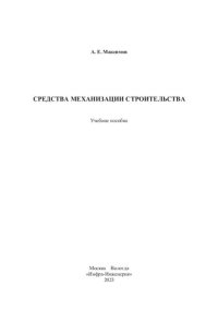 cover of the book Средства механизации строительства: учебное пособие