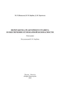 cover of the book Переработка реакторного графита и обеспечение её пожарной безопасности: монография