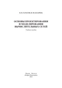 cover of the book Основы проектирования и моделирования вычислительных сетей: учебное пособие