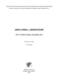 cover of the book Динамика движения. Регулируемые подвески: учебное пособие