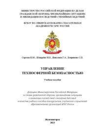 cover of the book Управление техносферной безопасностью: учебное пособие