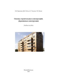 cover of the book Основы строительных конструкций. Деревянные конструкции: учеб. пособие