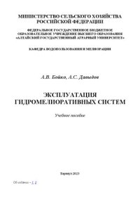 cover of the book Эксплуатация гидромелиоративных систем: учебное пособие