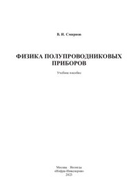 cover of the book Физика полупроводниковых приборов: учебное пособие