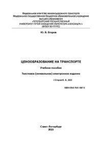 cover of the book Ценообразование на транспорте: электронное учебное пособие