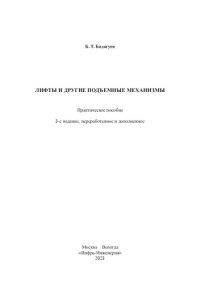 cover of the book Лифты и другие подъемные механизмы