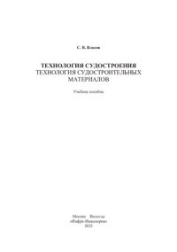 cover of the book Технология судостроения. Технология судостроительных материалов: учебное пособие