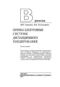 cover of the book Оптико-электронные системы дистанционного зондирования: учебник