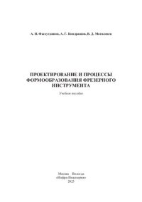 cover of the book Проектирование и процессы формообразования фрезерного инструмента: учебное пособие