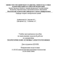 cover of the book Теоретические основы электротехники: учебно-методическое пособие по выполнению курсовой работы для студентов ЦЗОПБ. Направление подготовки: 11.03.02 Инфокоммуникационные технологии и системы связи