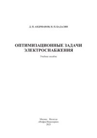 cover of the book Оптимизационные задачи электроснабжения: учебное пособие