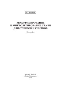 cover of the book Модифицирование и микролегирование стали для отливок и слитков: монография