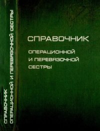 cover of the book Справочник операционной и перевязочной сестры