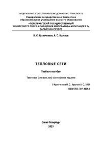 cover of the book Тепловые сети: электронное учебное пособие