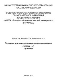 cover of the book Техническое исследование технологических систем. Практикум. Часть 1