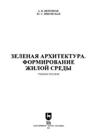 cover of the book Зеленая архитектура. Формирование жилой среды: Учебное пособие для вузов