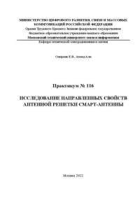 cover of the book Исследование направленных свойств антенной решетки смарт-антенны. Практикум № 116