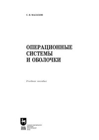 cover of the book Операционные системы и оболочки: Учебное пособие для вузов