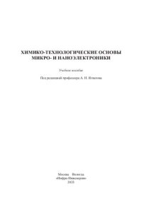 cover of the book Химико-технологические основы микро- и наноэлектроники: учебное пособие