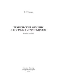 cover of the book Технический заказчик и его роль в строительстве: учебное пособие