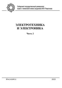 cover of the book Электротехника и электроника. Ч. 2: учебно-методическое пособие