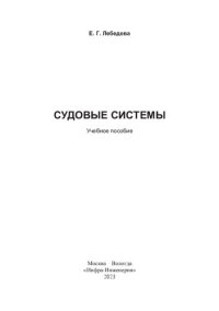 cover of the book Судовые системы: учебное пособие