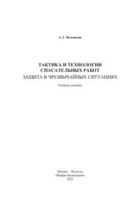 cover of the book Тактика и технологии спасательных работ. Защита в чрезвычайных ситуациях: учебное пособие