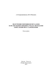 cover of the book Получение порошков металлов и их оксидов в жидких средах методами окисления-восстановления: монография