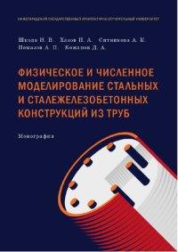 cover of the book Физическое и численное моделирование стальных и сталежелезобетонных конструкций из труб: монография