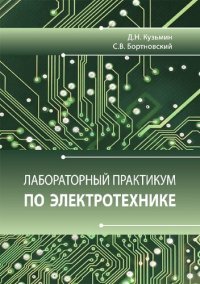 cover of the book Лабораторный практикум по электротехнике: учебное пособие