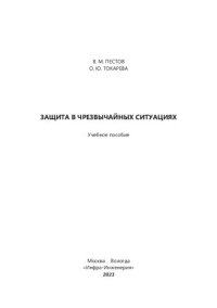 cover of the book Защита в чрезвычайных ситуациях: учебное пособие