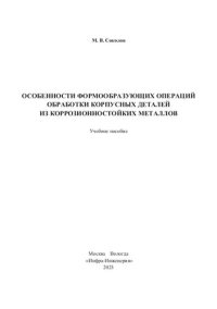 cover of the book Особенности формообразующих операций обработки корпусных деталей из коррозионностойких металлов: учебное пособие