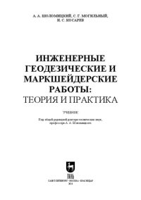 cover of the book Инженерные геодезические и маркшейдерские работы: теория и практика: Учебник для вузов