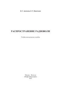 cover of the book Распространение радиоволн: учебно-методическое пособие