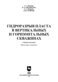 cover of the book Гидроразрыв пласта в вертикальных и горизонтальных скважинах: Учебное пособие для вузов