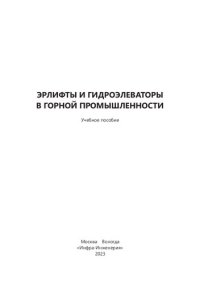 cover of the book Эрлифты и гидроэлеваторы в горной промышленности: учебное пособие