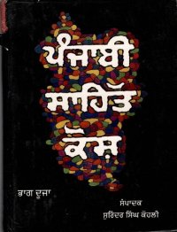 cover of the book ਪੰਜਾਬੀ ਸਾਹਿੱਤ ਕੋਸ਼