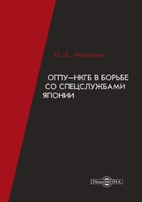 cover of the book ОГПУ-НКГБ в борьбе со спецслужбами Японии: монография