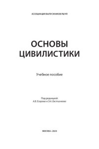 cover of the book Основы цивилистики: учебное пособие