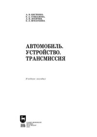 cover of the book Автомобиль. Устройство. Трансмиссия: Учебное пособие для вузов