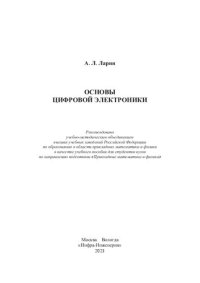 cover of the book Основы цифровой электроники: учебное пособие