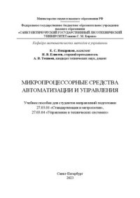 cover of the book Микропроцессорные средства автоматизации и управления: учебное пособие для студентов направлений подготовки 27.03.01 «Стандартизация и метрология», 27.03.04 «Управление в технических системах»