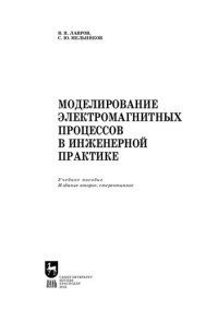 cover of the book Моделирование электромагнитных процессов в инженерной практике: Учебное пособие для вузов