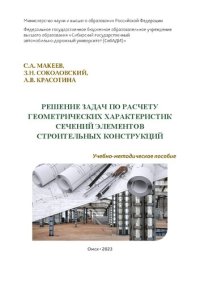 cover of the book Решение задач по расчету геометрических характеристик сечений элементов строительных конструкций: учебно-методическое пособие