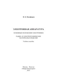 cover of the book Электронная аппаратура. Основные положения электроники. Радио- и электротехнические материалы и изделия: учебное пособие