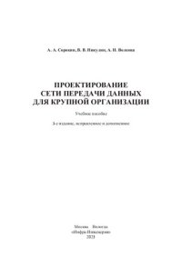 cover of the book Проектирование сети передачи данных для крупной организации: учебное пособие