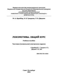 cover of the book Локомотивы. Общий курс: электронное учебное пособие