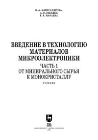 cover of the book Введение в технологию материалов микроэлектроники. В 3 частях. Часть 1. От минерального сырья к монокристаллу: Учебник для вузов