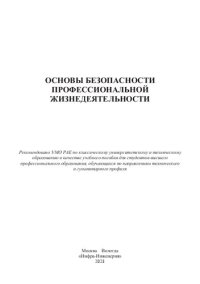 cover of the book Основы безопасности профессиональной жизнедеятельности: учебное пособие