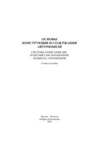 cover of the book Основы конструкции и содержания автомобиля. Системы зажигания ДВС. Трансмиссия автомобиля. Подвеска автомобиля. Кн. 2: учебное пособие